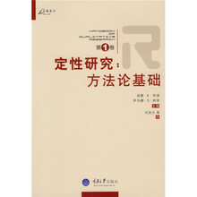 万卷方法·定性研究：方法论基础（第1卷）