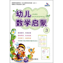 幼儿数学启蒙3
