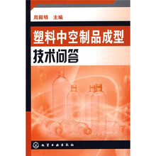 塑料中空制品成型技术问答