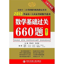 2012年数学基础过关660题(数学3)