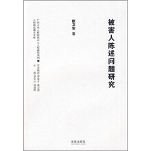 被害人陈述问题研究