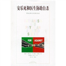 剑桥集粹：安乐死和医生协助自杀