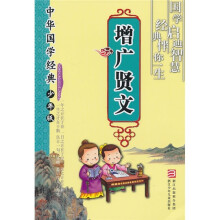 中华国学经典:增广贤文(少年版)