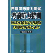 日语国际能力测试考前听力特训（含光盘）