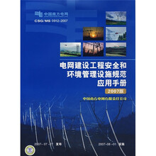 电网建设工程安全和环境管理设施规范应用手册（2007版）