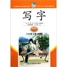写字（8年级下）（课课练·新课标人教版）