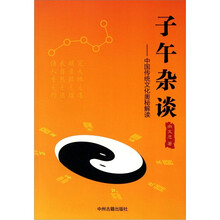 子午杂谈--中国传统文化奥秘解读