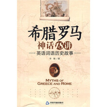 希腊罗马神话18讲:英语词语历史故事