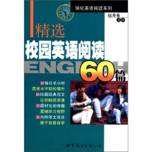 精选校园英语阅读60篇/强化英语阅读系列