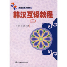 韩国语系列教材：韩汉互译教程2