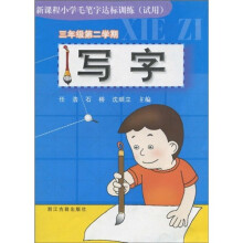 新课程小学毛笔字达标训练：写字〈试用〉（3年级第2学期）