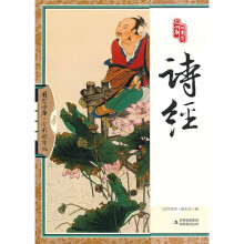 国学四库：诗经（全彩精华版）