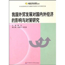 我国外贸发展对国内外经济的影响对策研究