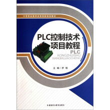中等职业教育改革创新规划教材:PLC控制技术项目教程