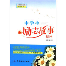 中学生励志故事精粹
