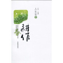 人生如春:耕作