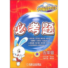 神机妙算必考题：5年级