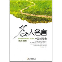 名人名言：一生的忠告（英汉对照）