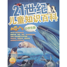 21世纪儿童知识小百科（小学生版）