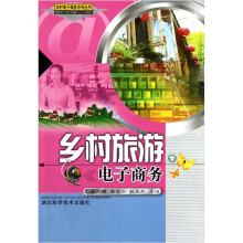 乡村旅游电子商务