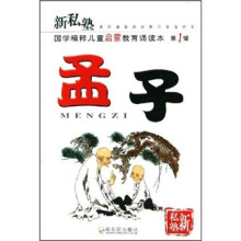 新私塾国学精粹儿童启蒙教育诵读本:孟子