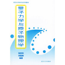 武汉大学本科生系列教材：量子力学与原子物理学