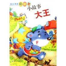 快乐周末：小故事大王（动物版）