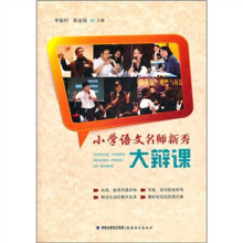 小学语文名师新秀大辩课
