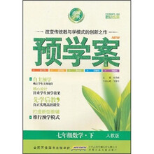通城学典·预学案:数学(7年级下)(人教版)