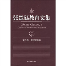 张楚廷教育文集(第2卷·课程哲学卷)
