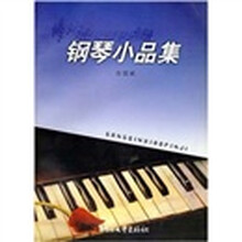 钢琴小品集