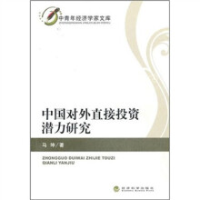 中国对外直接投资潜力研究