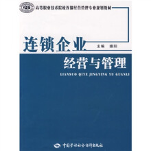 高等职业技术院校连锁经营管理专业规划教材:连锁企业经营与管理