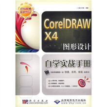 CorelDRAW X4图形设计自学实战手册（附CD-ROM光盘1张）
