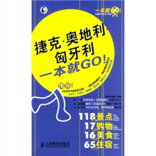 一本就GO！：捷克·奥地利·匈牙利一本就GO!