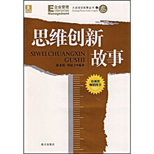 思维创新故事