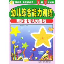 幼儿综合能力训练:2岁运笔认知游戏