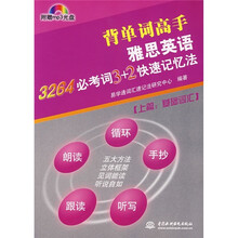 背单词高手雅思英语：3264必考词3+2快速记忆法（上篇·基础词汇）（附光盘）