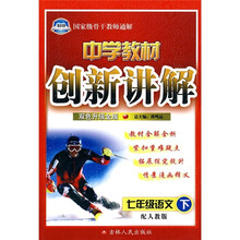 中学教材创新讲解：7年级语文（下）（配人教版）（双色升级金版）