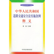 中华人民共和国道路交通安全法实施条例释义