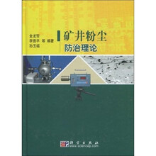 矿井粉尘防治理论