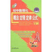 2011初中数理化:概念·定理·定律·公式全解(修订版)