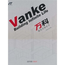 万科：建筑无限生活