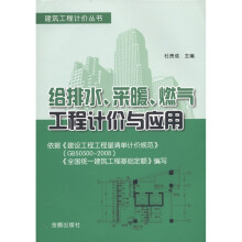 建筑工程计价丛书：给排水采暖燃气工程计价与应用