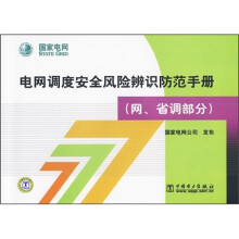 电网调度安全风险辨识防范手册(网、省调部分)