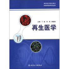 高等医学院校教材：再生医学（供临床医学等专业用）