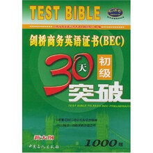 剑桥商务英语证书（BEC）初级30天突破（新大纲）