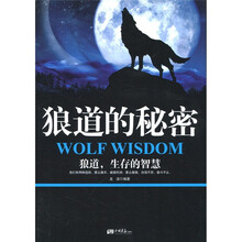 狼道的秘密