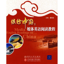 缤纷中国:媒体英语阅读教程