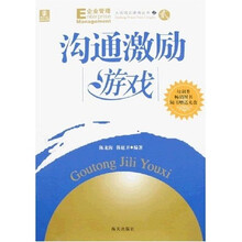 大成培训游戏丛书之2：沟通激励游戏（附光盘）